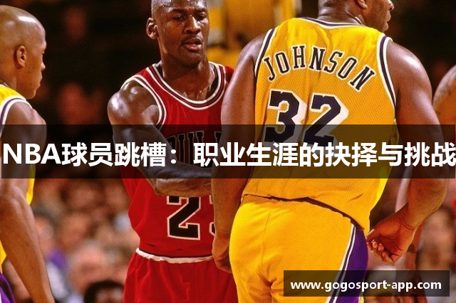 NBA球员跳槽：职业生涯的抉择与挑战