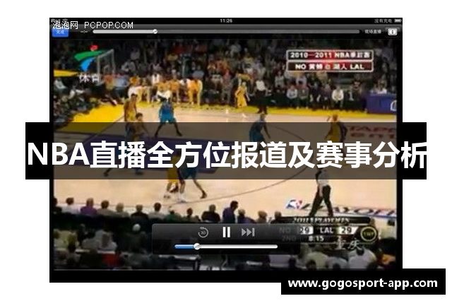 NBA直播全方位报道及赛事分析