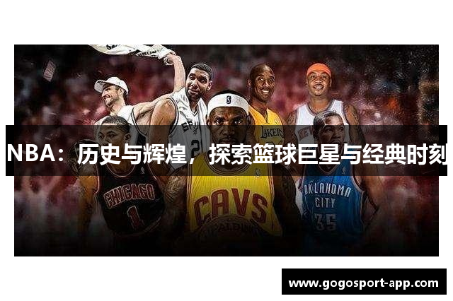 NBA：历史与辉煌，探索篮球巨星与经典时刻