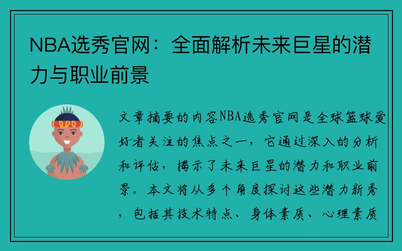 NBA选秀官网：全面解析未来巨星的潜力与职业前景