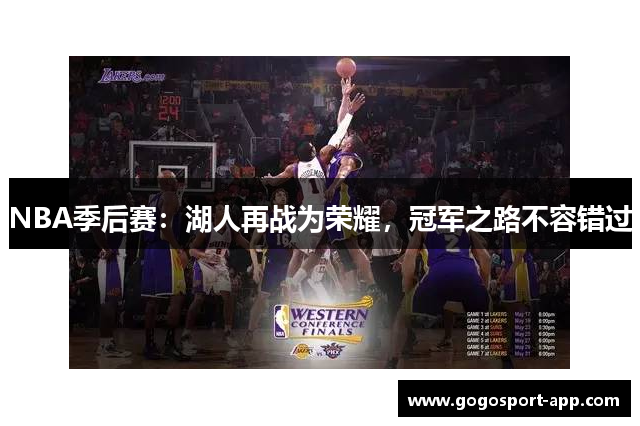 NBA季后赛：湖人再战为荣耀，冠军之路不容错过