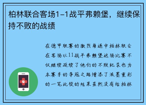 柏林联合客场1-1战平弗赖堡，继续保持不败的战绩