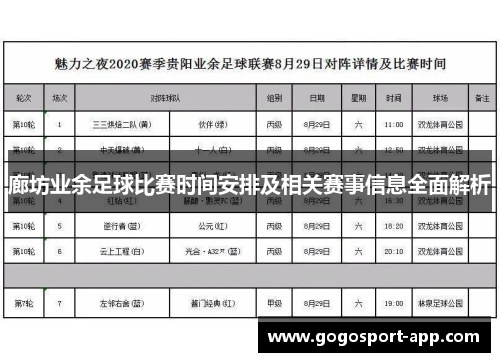 廊坊业余足球比赛时间安排及相关赛事信息全面解析