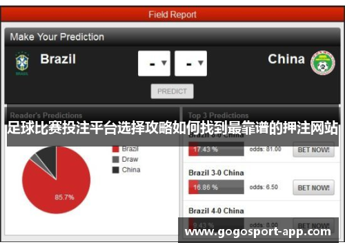 足球比赛投注平台选择攻略如何找到最靠谱的押注网站