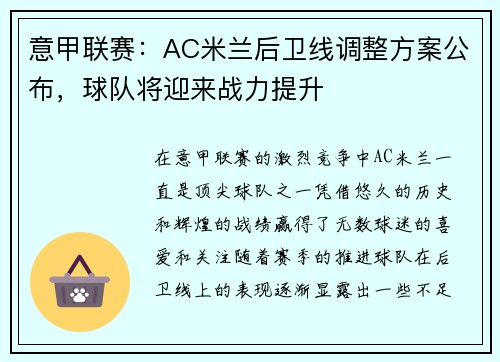 意甲联赛：AC米兰后卫线调整方案公布，球队将迎来战力提升