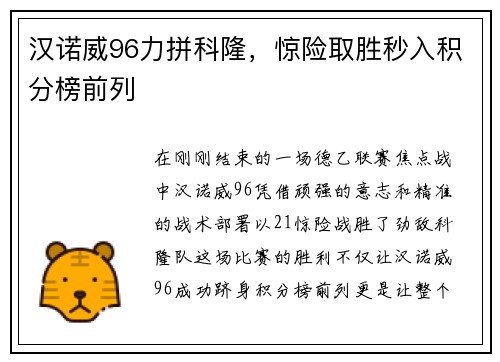 汉诺威96力拼科隆，惊险取胜秒入积分榜前列