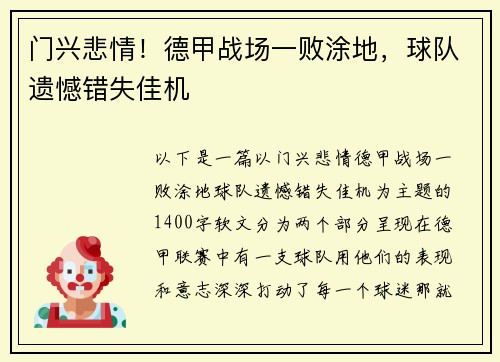 门兴悲情！德甲战场一败涂地，球队遗憾错失佳机