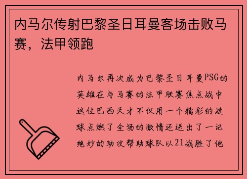 内马尔传射巴黎圣日耳曼客场击败马赛，法甲领跑