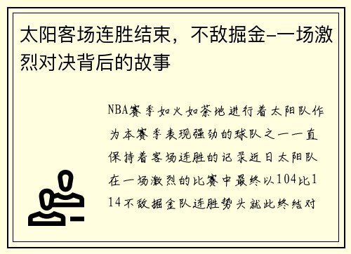 太阳客场连胜结束，不敌掘金-一场激烈对决背后的故事