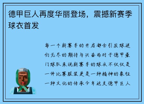 德甲巨人再度华丽登场，震撼新赛季球衣首发