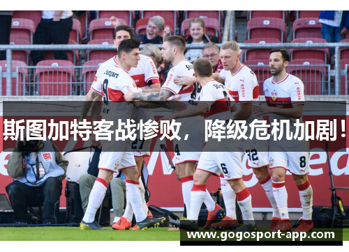 斯图加特客战惨败，降级危机加剧！