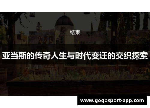 亚当斯的传奇人生与时代变迁的交织探索