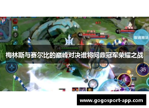 梅林斯与赛尔比的巅峰对决谁将问鼎冠军荣耀之战