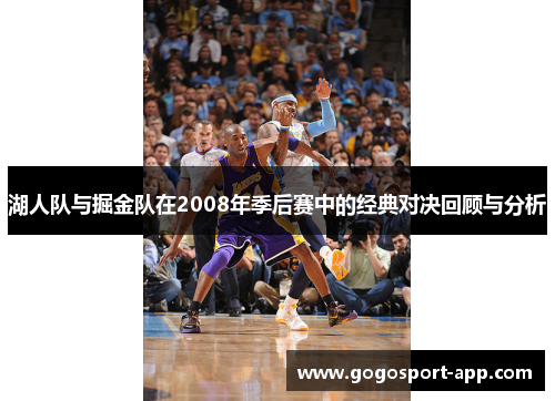湖人队与掘金队在2008年季后赛中的经典对决回顾与分析