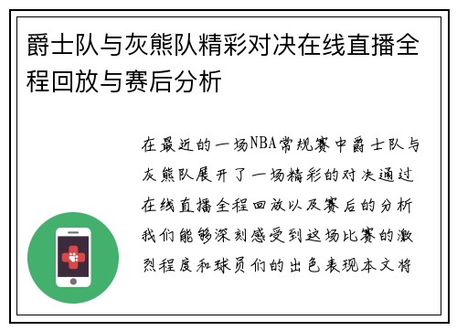 爵士队与灰熊队精彩对决在线直播全程回放与赛后分析
