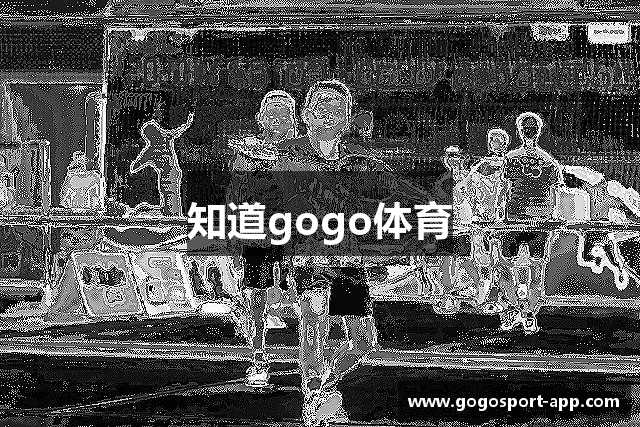 知道gogo体育